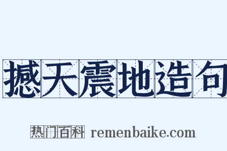 撼天震地造句是什么意思的图片